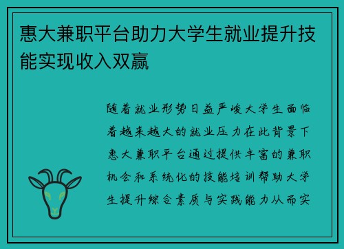 惠大兼职平台助力大学生就业提升技能实现收入双赢