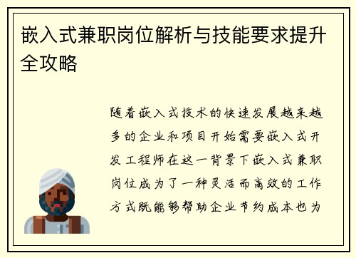 嵌入式兼职岗位解析与技能要求提升全攻略