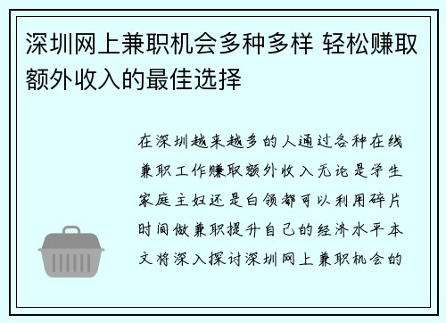 深圳网上兼职机会多种多样 轻松赚取额外收入的最佳选择