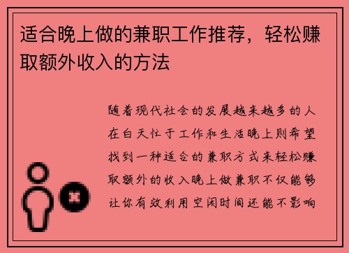 适合晚上做的兼职工作推荐，轻松赚取额外收入的方法