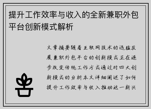 提升工作效率与收入的全新兼职外包平台创新模式解析