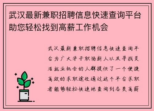 武汉最新兼职招聘信息快速查询平台助您轻松找到高薪工作机会