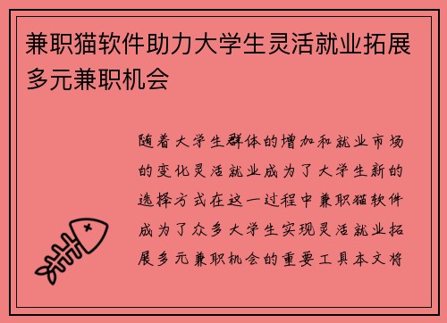 兼职猫软件助力大学生灵活就业拓展多元兼职机会