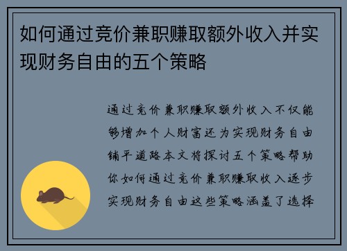如何通过竞价兼职赚取额外收入并实现财务自由的五个策略