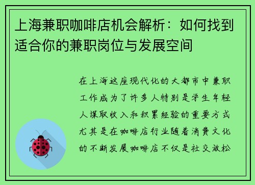 上海兼职咖啡店机会解析：如何找到适合你的兼职岗位与发展空间