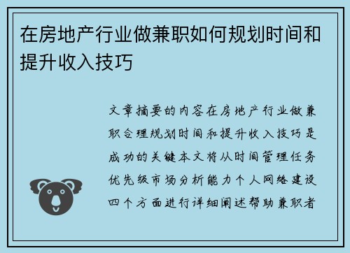 在房地产行业做兼职如何规划时间和提升收入技巧