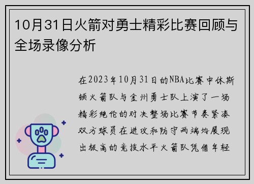 10月31日火箭对勇士精彩比赛回顾与全场录像分析