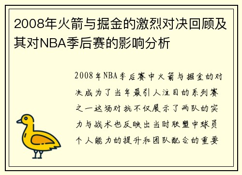 2008年火箭与掘金的激烈对决回顾及其对NBA季后赛的影响分析