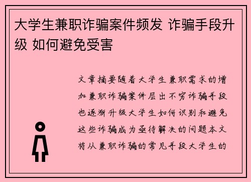 大学生兼职诈骗案件频发 诈骗手段升级 如何避免受害