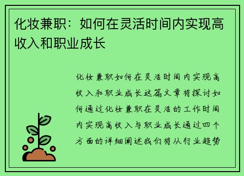 化妆兼职：如何在灵活时间内实现高收入和职业成长