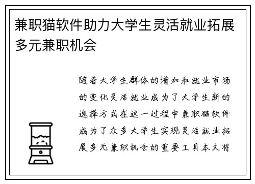 兼职猫软件助力大学生灵活就业拓展多元兼职机会