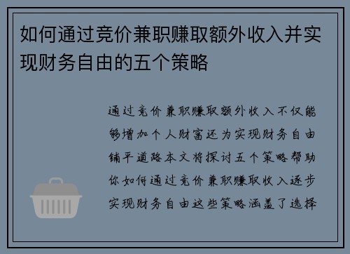 如何通过竞价兼职赚取额外收入并实现财务自由的五个策略