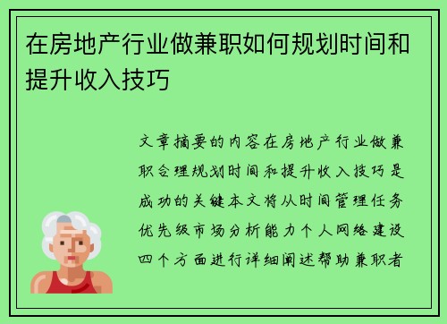在房地产行业做兼职如何规划时间和提升收入技巧