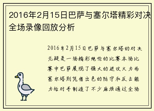 2016年2月15日巴萨与塞尔塔精彩对决全场录像回放分析