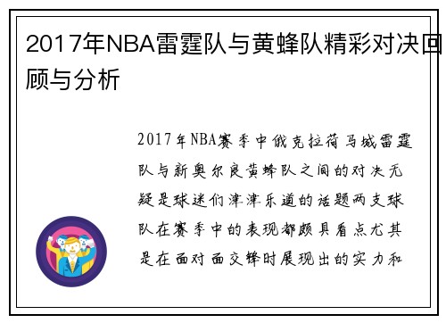 2017年NBA雷霆队与黄蜂队精彩对决回顾与分析