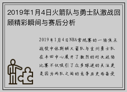 2019年1月4日火箭队与勇士队激战回顾精彩瞬间与赛后分析