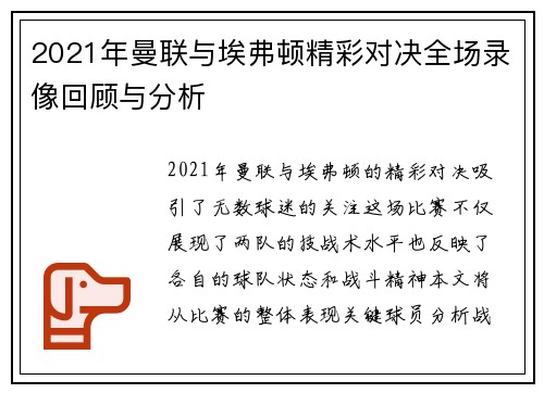 2021年曼联与埃弗顿精彩对决全场录像回顾与分析