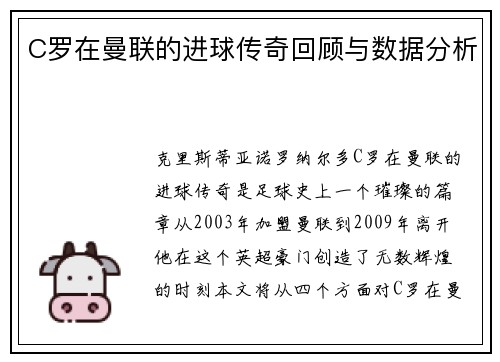 C罗在曼联的进球传奇回顾与数据分析