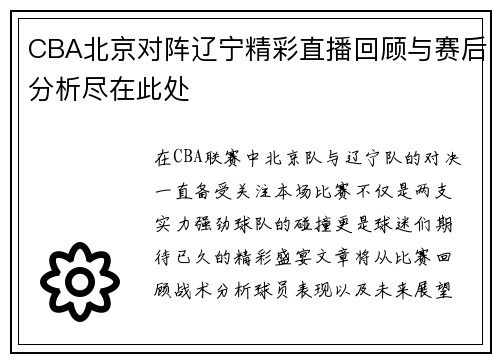 CBA北京对阵辽宁精彩直播回顾与赛后分析尽在此处