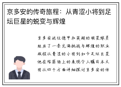 京多安的传奇旅程：从青涩小将到足坛巨星的蜕变与辉煌