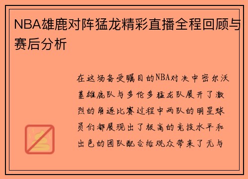 NBA雄鹿对阵猛龙精彩直播全程回顾与赛后分析