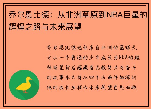 乔尔恩比德：从非洲草原到NBA巨星的辉煌之路与未来展望