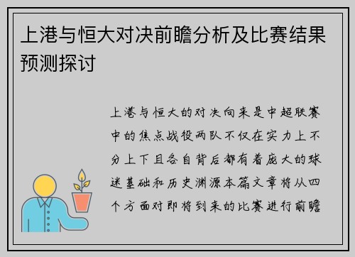 上港与恒大对决前瞻分析及比赛结果预测探讨