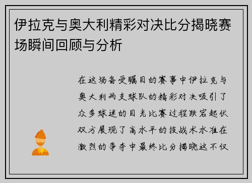 伊拉克与奥大利精彩对决比分揭晓赛场瞬间回顾与分析
