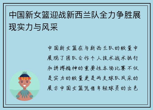 中国新女篮迎战新西兰队全力争胜展现实力与风采