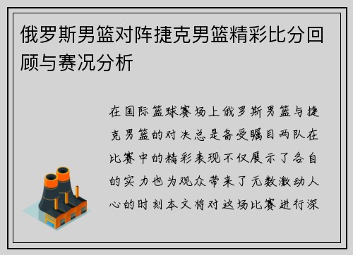 俄罗斯男篮对阵捷克男篮精彩比分回顾与赛况分析