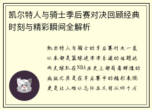凯尔特人与骑士季后赛对决回顾经典时刻与精彩瞬间全解析