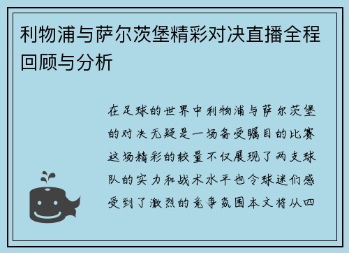 利物浦与萨尔茨堡精彩对决直播全程回顾与分析