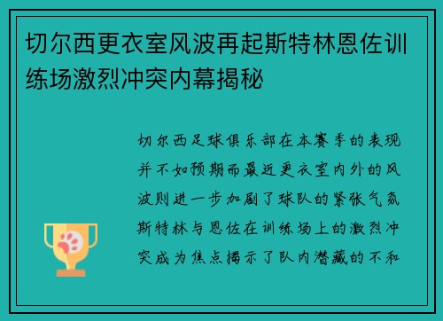 切尔西更衣室风波再起斯特林恩佐训练场激烈冲突内幕揭秘