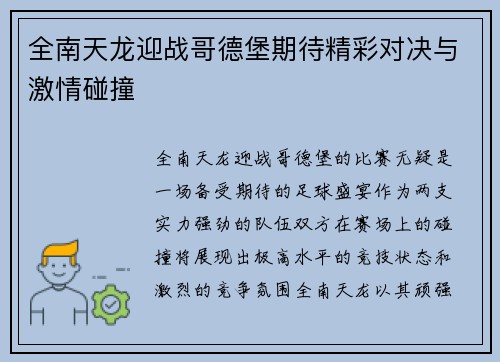 全南天龙迎战哥德堡期待精彩对决与激情碰撞