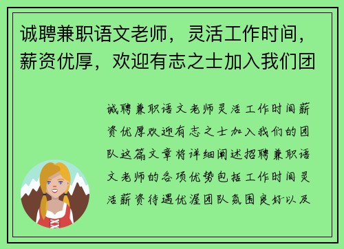 诚聘兼职语文老师，灵活工作时间，薪资优厚，欢迎有志之士加入我们团队
