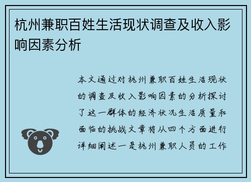 杭州兼职百姓生活现状调查及收入影响因素分析