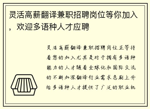 灵活高薪翻译兼职招聘岗位等你加入，欢迎多语种人才应聘