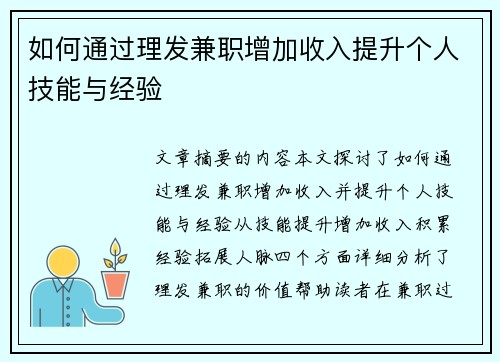 如何通过理发兼职增加收入提升个人技能与经验