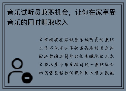 音乐试听员兼职机会，让你在家享受音乐的同时赚取收入