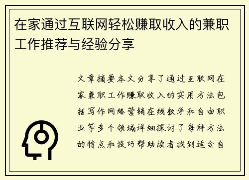 在家通过互联网轻松赚取收入的兼职工作推荐与经验分享