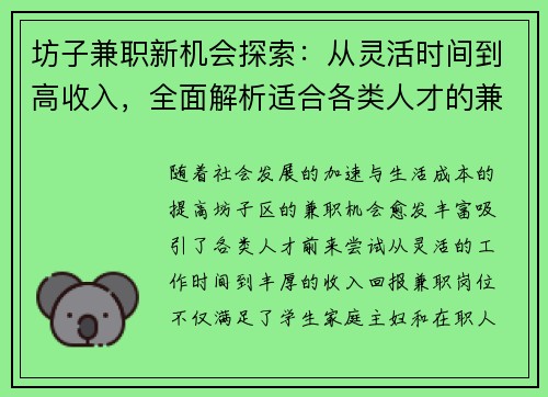 坊子兼职新机会探索：从灵活时间到高收入，全面解析适合各类人才的兼职选择