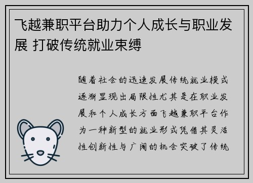 飞越兼职平台助力个人成长与职业发展 打破传统就业束缚