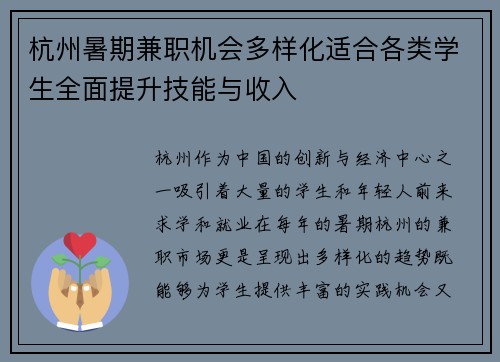 杭州暑期兼职机会多样化适合各类学生全面提升技能与收入