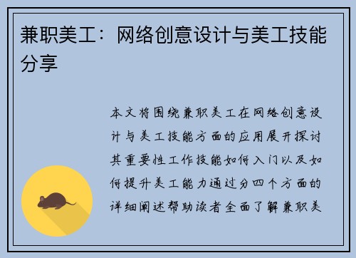兼职美工：网络创意设计与美工技能分享