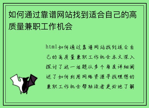 如何通过靠谱网站找到适合自己的高质量兼职工作机会