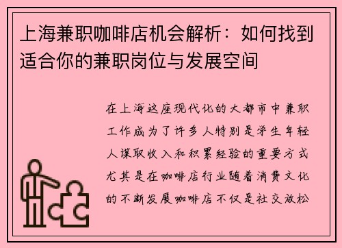 上海兼职咖啡店机会解析：如何找到适合你的兼职岗位与发展空间