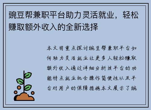 豌豆帮兼职平台助力灵活就业，轻松赚取额外收入的全新选择