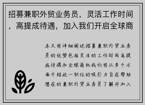 招募兼职外贸业务员，灵活工作时间，高提成待遇，加入我们开启全球商机