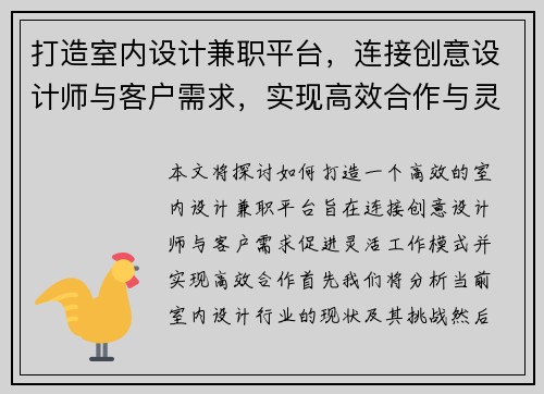打造室内设计兼职平台，连接创意设计师与客户需求，实现高效合作与灵活工作模式