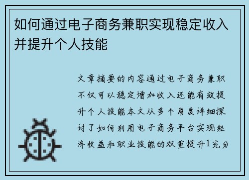 如何通过电子商务兼职实现稳定收入并提升个人技能